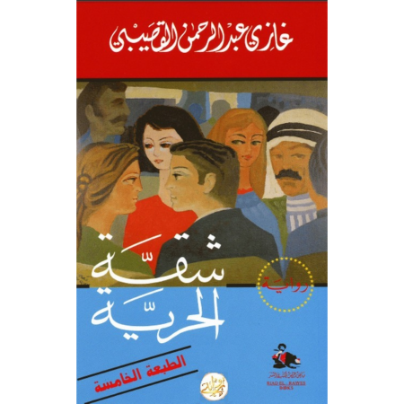 شقة الحرية